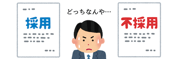 中途採用試験結果待ち