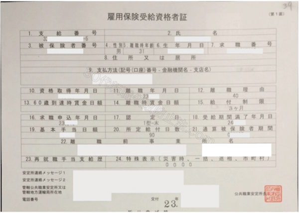 雇用保険受給資格者証