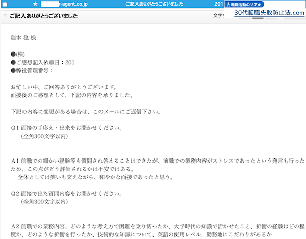 面接アンケート
