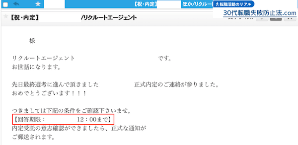 内定獲得