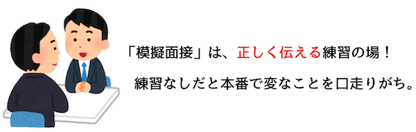 模擬面接