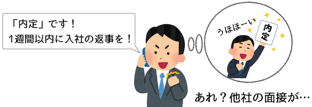 内定ゲット