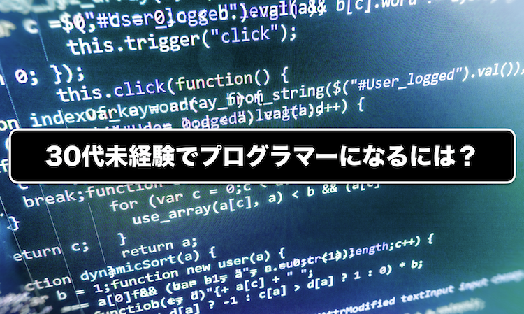 30代が未経験でプログラマーとして就職・転職するには?